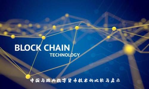 中国与瑞典数字货币技术的比较与启示