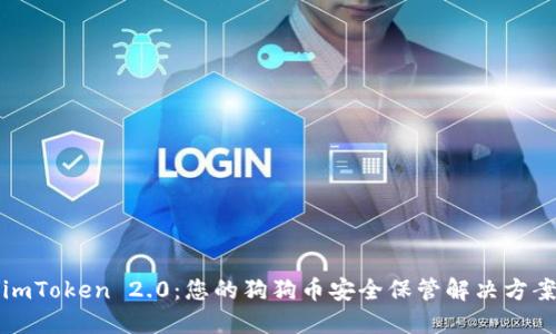 imToken 2.0：您的狗狗币安全保管解决方案