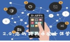 imToken 2.0：您的狗狗币安全