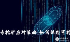 数字货币挖矿应对策略：
