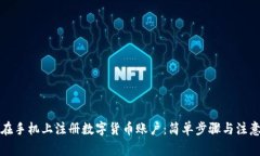 如何在手机上注册数字货