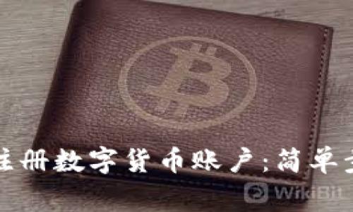 如何在手机上注册数字货币账户：简单步骤与注意事项