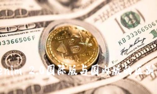 Tokenim 2.0国际版与国内版的区别详解