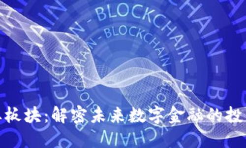 数字货币创业板块：解密未来数字金融的投资机会与挑战