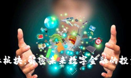 数字货币创业板块：解密未来数字金融的投资机会与挑战