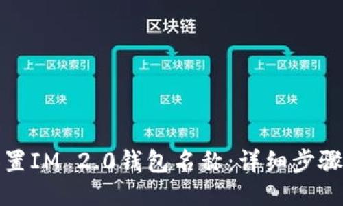 如何设置IM 2.0钱包名称：详细步骤与技巧