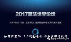 如何设置IM 2.0钱包名称：