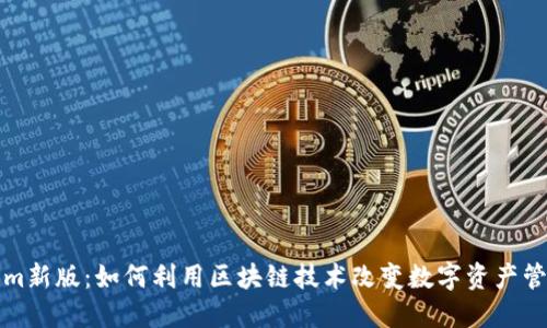 Tokenim新版：如何利用区块链技术改变数字资产管理方式