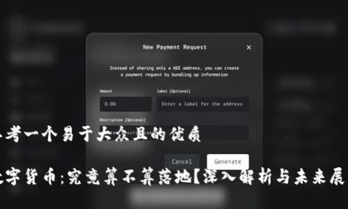 思考一个易于大众且的优质

数字货币：究竟算不算落地？深入解析与未来展望