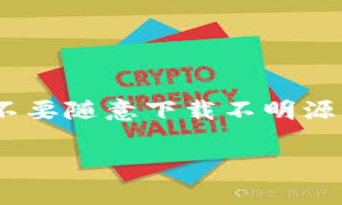 对于安卓和苹果用户来说，如果要下载特定版本的应用程序，如TokenIM 2.06，通常遵循的步骤是相似的，而下文将详细介绍如何在苹果手机上下载这个特定版本。

### 下载TokenIM 2.06的步骤

#### 1. 检查系统版本
确保您的苹果手机操作系统版本支持TokenIM 2.06。您可以在“设置”-“通用”-“关于本机”中查看当前的iOS版本。

#### 2. 访问App Store
打开苹果手机上的App Store，直接搜索“TokenIM”。

#### 3. 查找历史版本
如果您已经安装了TokenIM，那么在App Store中直接更新应用时，可能会自动下载到最新版。如果你需要特定的2.06版本，通常App Store不提供下载历史版本的选项。

#### 4. 考虑第三方平台
如果App Store中没有提供2.06的下载，您可能需要访问第三方软件下载平台（注意安全性风险）或者在官方GitHub或者其他儿化版资源页面寻找，该页面通常会保存历史版本的下载链接。

#### 5. 使用iTunes
连接苹果手机到电脑，通过iTunes进行历史版本的下载，这需要在您之前已经下载了该版本，并在iTunes的资料库中仍然保留。

#### 6. 确认下载
在您找到相应渠道获取TokenIM 2.06下载链接后，下载完成后按照系统提示进行安装。

### 7. 下载安装后设置
下载并安装完成后，您可以打开TokenIM应用，输入您的账户信息，确保所有功能正常运作。如果有附加配置需求，则参考官方指导文档进行设置。

### 注意事项
- 第三方平台下载的应用需谨慎，确保安全性。
- 可能在特定情况下，某些功能不再支持旧版本，而建议使用新版。

### 结论
上述步骤应该能指导您顺利下载TokenIM 2.06。确保在操作过程中遵循安全指引，不要随意下载不明源的应用程序，以保证您的设备不受损害。

如果您有更具体的需求或问题，欢迎提问！