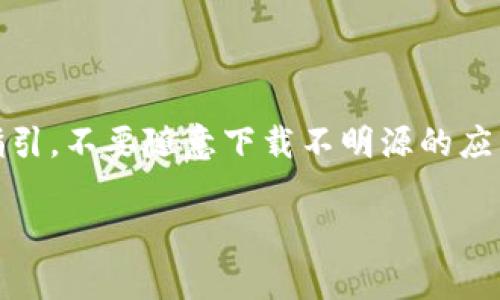 对于安卓和苹果用户来说，如果要下载特定版本的应用程序，如TokenIM 2.06，通常遵循的步骤是相似的，而下文将详细介绍如何在苹果手机上下载这个特定版本。

### 下载TokenIM 2.06的步骤

#### 1. 检查系统版本
确保您的苹果手机操作系统版本支持TokenIM 2.06。您可以在“设置”-“通用”-“关于本机”中查看当前的iOS版本。

#### 2. 访问App Store
打开苹果手机上的App Store，直接搜索“TokenIM”。

#### 3. 查找历史版本
如果您已经安装了TokenIM，那么在App Store中直接更新应用时，可能会自动下载到最新版。如果你需要特定的2.06版本，通常App Store不提供下载历史版本的选项。

#### 4. 考虑第三方平台
如果App Store中没有提供2.06的下载，您可能需要访问第三方软件下载平台（注意安全性风险）或者在官方GitHub或者其他儿化版资源页面寻找，该页面通常会保存历史版本的下载链接。

#### 5. 使用iTunes
连接苹果手机到电脑，通过iTunes进行历史版本的下载，这需要在您之前已经下载了该版本，并在iTunes的资料库中仍然保留。

#### 6. 确认下载
在您找到相应渠道获取TokenIM 2.06下载链接后，下载完成后按照系统提示进行安装。

### 7. 下载安装后设置
下载并安装完成后，您可以打开TokenIM应用，输入您的账户信息，确保所有功能正常运作。如果有附加配置需求，则参考官方指导文档进行设置。

### 注意事项
- 第三方平台下载的应用需谨慎，确保安全性。
- 可能在特定情况下，某些功能不再支持旧版本，而建议使用新版。

### 结论
上述步骤应该能指导您顺利下载TokenIM 2.06。确保在操作过程中遵循安全指引，不要随意下载不明源的应用程序，以保证您的设备不受损害。

如果您有更具体的需求或问题，欢迎提问！