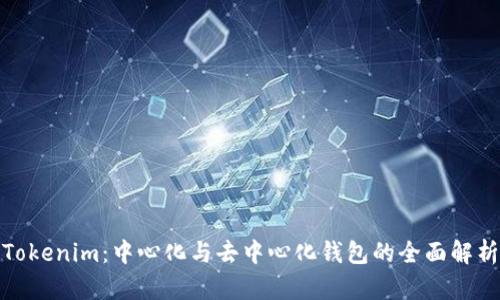 Tokenim：中心化与去中心化钱包的全面解析