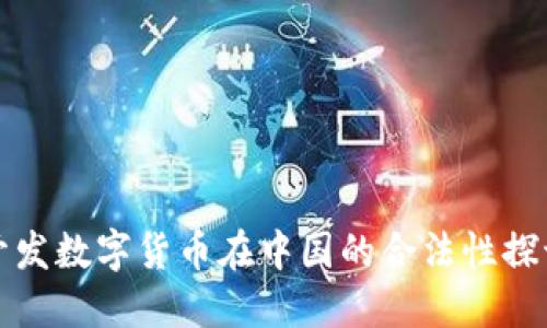 开发数字货币在中国的合法性探讨