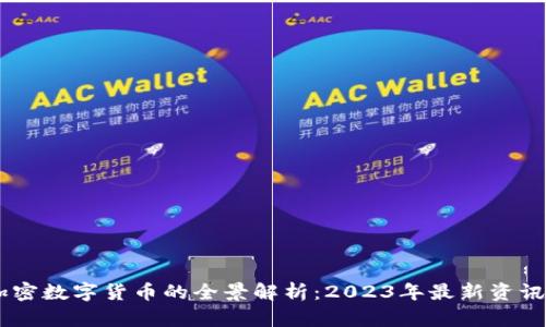 主流加密数字货币的全景解析：2023年最新资讯与展望