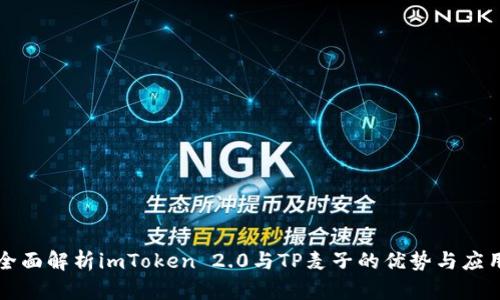 全面解析imToken 2.0与TP麦子的优势与应用