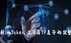 全面解析imToken 2.0与TP麦子