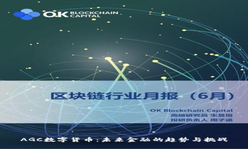 AGC数字货币：未来金融的趋势与挑战