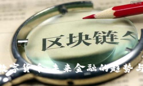 AGC数字货币：未来金融的趋势与挑战