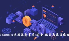 Tokenim使用注意事项：安全