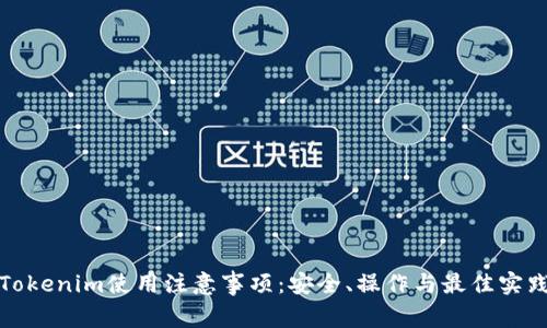 Tokenim使用注意事项：安全、操作与最佳实践