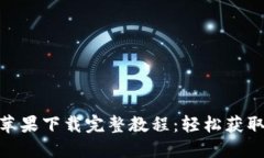 Tokenim苹果下载完整教程：