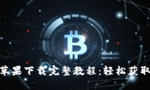 Tokenim苹果下载完整教程：轻松获取您的应用