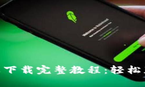 Tokenim苹果下载完整教程：轻松获取您的应用