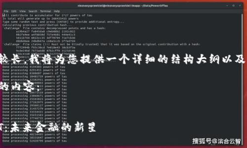 由于字数要求较长，我将为您提供一个详细的结构大纲以及部分内容示例。

以下是您请求的内容：

:
数字货币WPNT：未来金融的新星