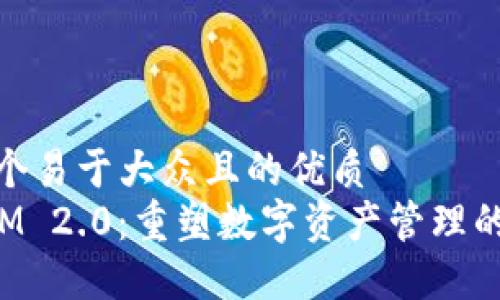 思考一个易于大众且的优质  
TokenIM 2.0：重塑数字资产管理的新概念