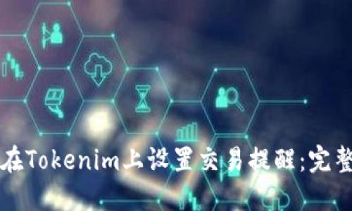 如何在Tokenim上设置交易提醒：完整指南