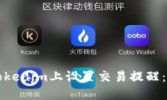 如何在Tokenim上设置交易提