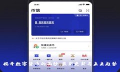 揭开数字货币的面纱：最