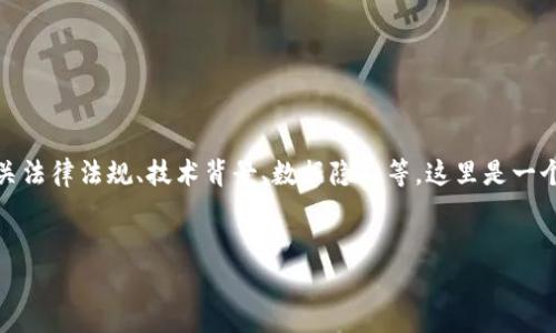关于“tokenim警察可以查吗”的问题，涉及很多方面，包括有关法律法规、技术背景、数据隐私等。这里是一个为您整理的建议，包括一个、关键词、内容大纲以及相关问题。


Tokenim：警察能否查阅你的数字资产信息？