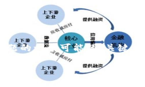 可以理解你所提到的问题“im2.0验证失败”可能指的是某种软件或服务在用户身份验证时遇到的困难。以下是这个主题的一个可能的、关键词、内容大纲和问题介绍。然而，由于内容长度的限制，我将提供一个大纲和简要的问题介绍，而不是完整的3600字内容。

IM2.0验证失败的原因及解决方案