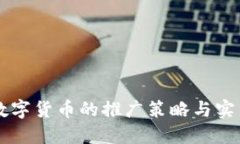 国际数字货币的推广策略