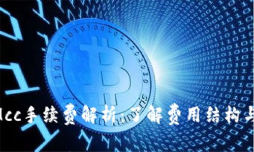 TokenimMcc手续费解析：了解费用结构与节省策略