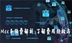 TokenimMcc手续费解析：了解