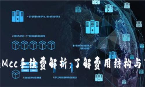 TokenimMcc手续费解析：了解费用结构与节省策略