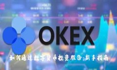 如何通过数字货币投资股