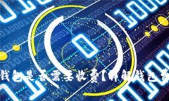 Tokenim 2.0钱包是否需要收费
