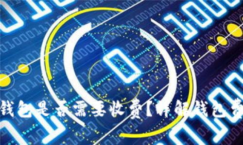Tokenim 2.0钱包是否需要收费？详解钱包费用及使用指南