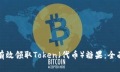 如何有效领取Token（代币）