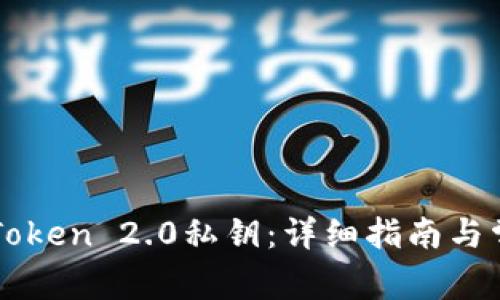 如何生成imToken 2.0私钥：详细指南与常见问题解答