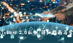 如何生成imToken 2.0私钥：详