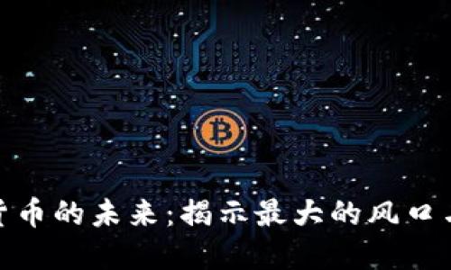 数字货币的未来：揭示最大的风口与趋势