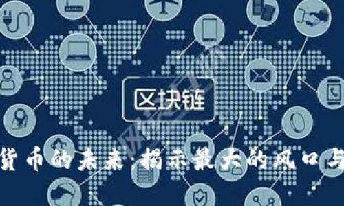 数字货币的未来：揭示最大的风口与趋势