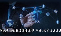 如何扎实推进数字货币建