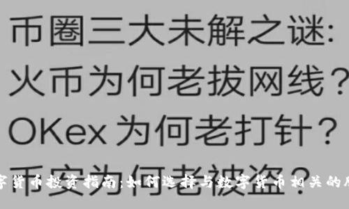 数字货币投资指南：如何选择与数字货币相关的股票