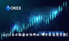 im2.0与小狐安全性对比：哪