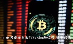 : 如何安全导出Tokenim助记